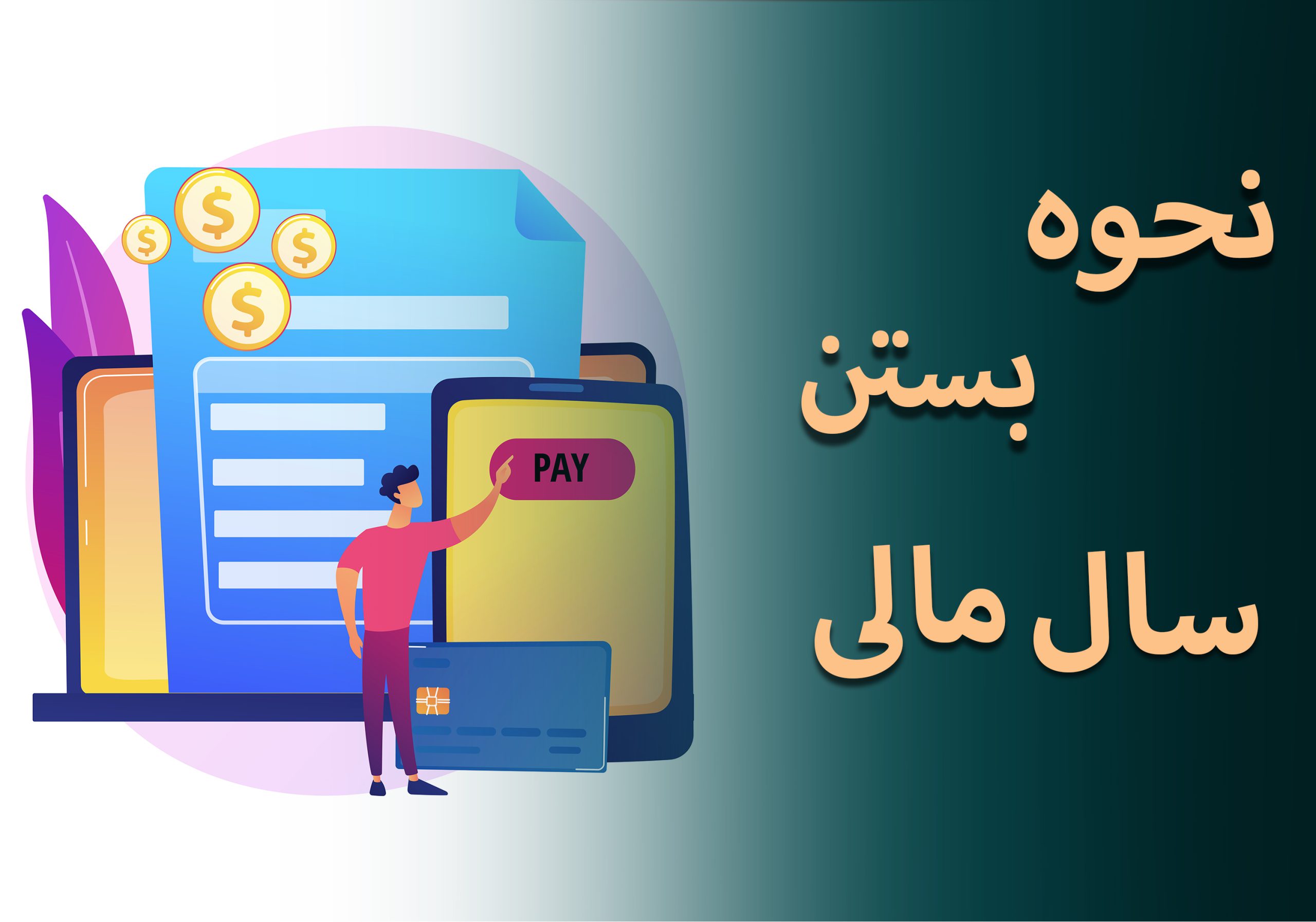 راهنمای جامع بستن حساب&zwnj;ها در پایان سال مالی (از صفر تا صد)