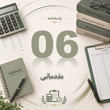 پاسخنامه جلسه ششم