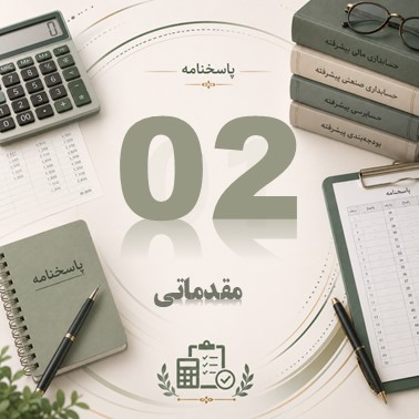 پاسخنامه جلسه دوم