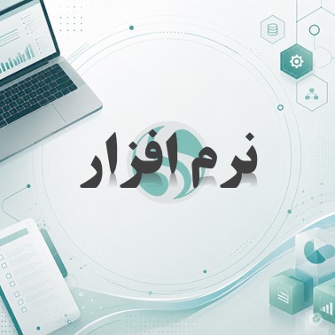 نمونه سوال نرم افزار