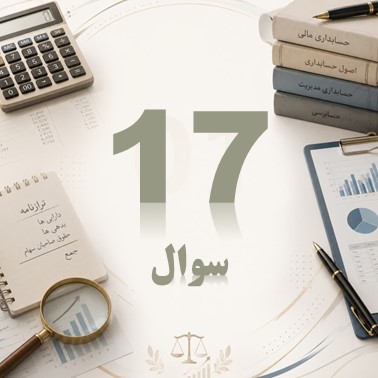17 سوال مقدماتی