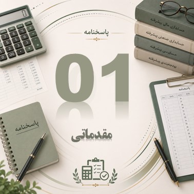 پاسخنامه جلسه اول