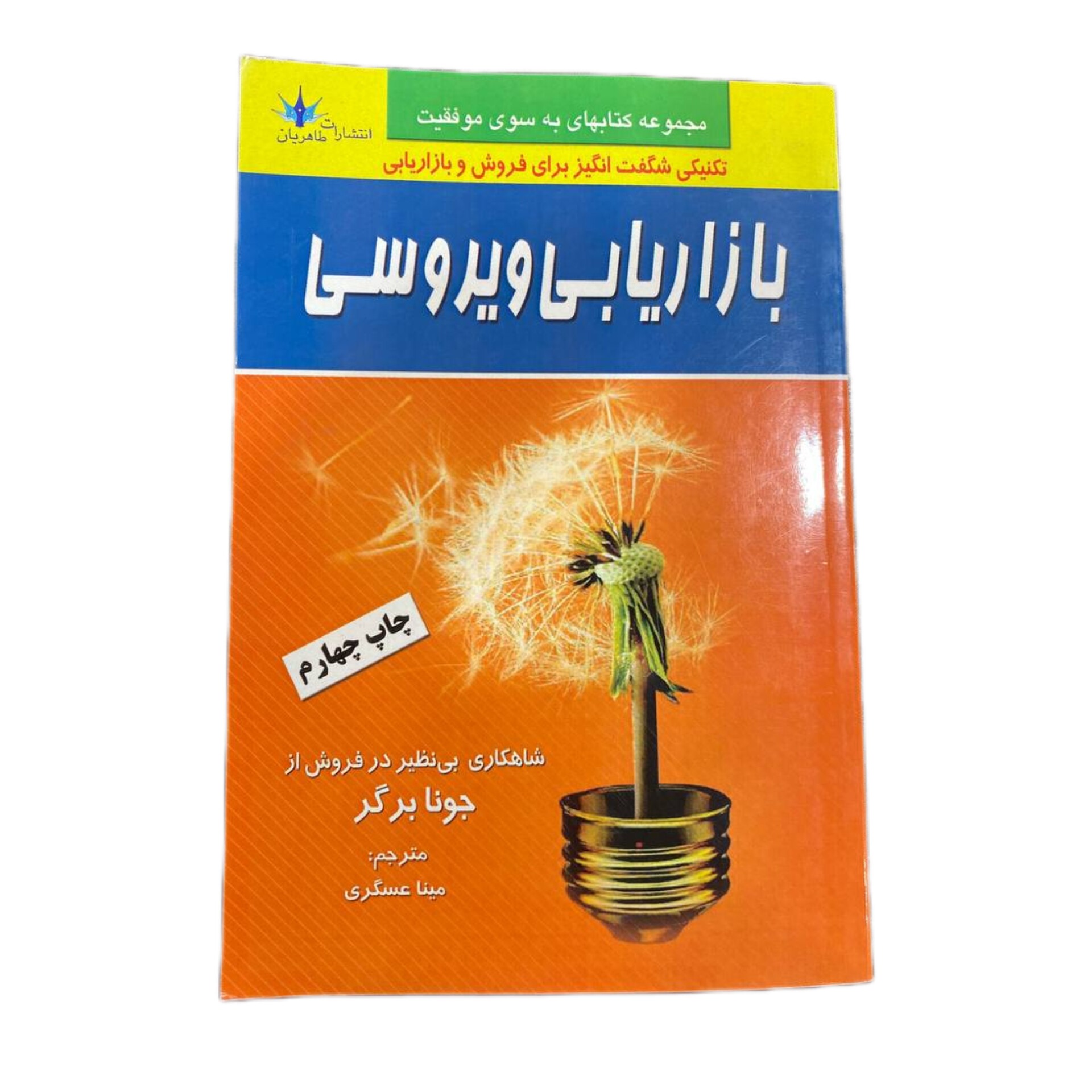 کتاب بازاریابی ویروسی
