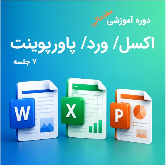 اکسل ۵جلسه و ۱جلسه پاورپوینت و ۱جلسه ورد
