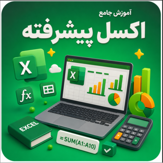 آموزش جامع اکسل پیشرفته