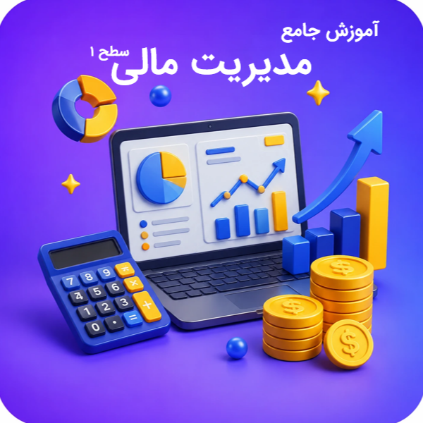 دوره آموزشی مدیریت مالی