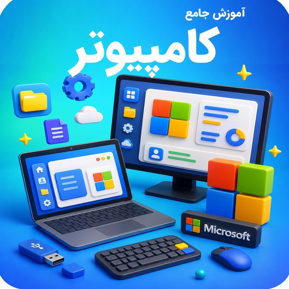آموزش جامع کامپیوتر